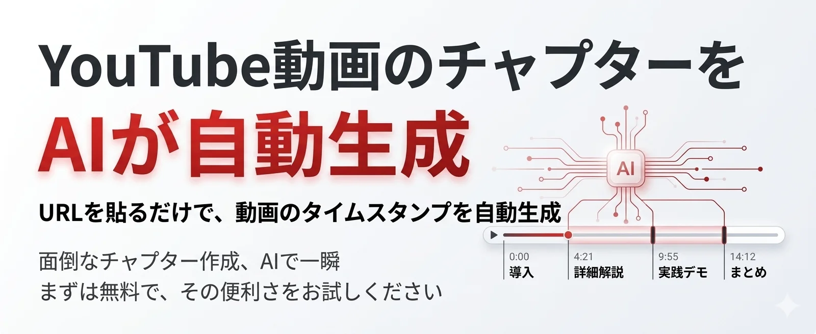 PiloTube - YouTube動画のチャプターをAIが自動生成